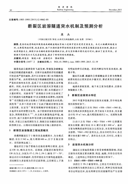 断裂区岩溶隧道突水机制及预测分析