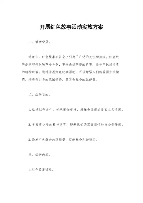 开展红色故事活动实施方案