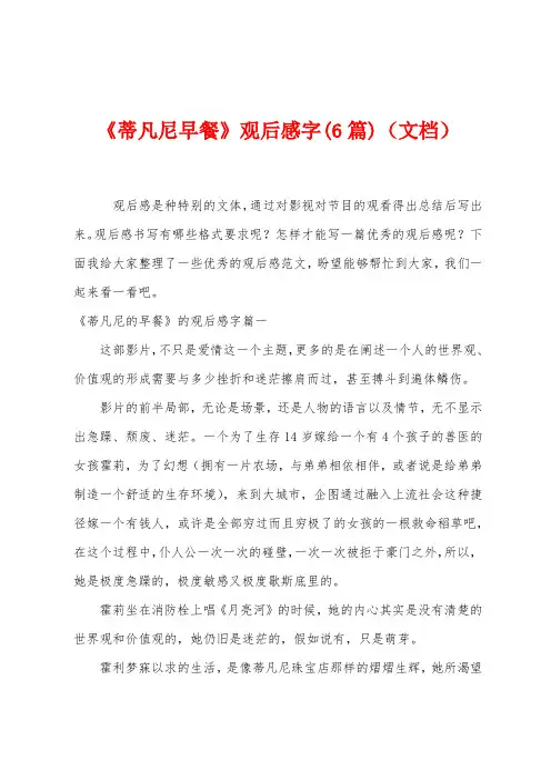 《蒂凡尼早餐》观后感字(6篇)