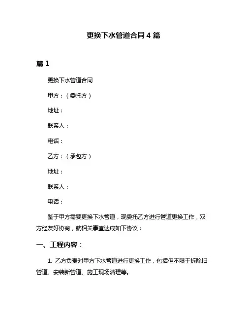 更换下水管道合同4篇