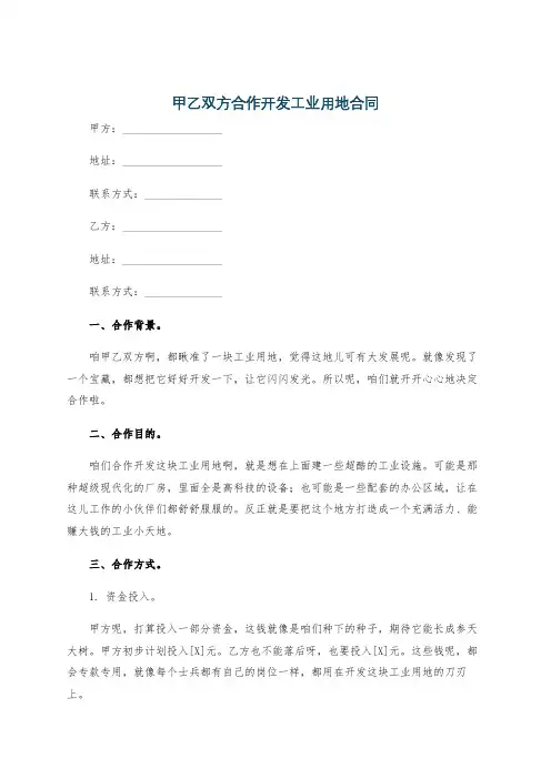 甲乙双方合作开发工业用地合同