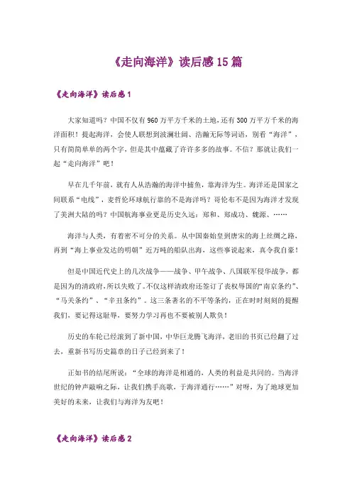 《走向海洋》读后感15篇