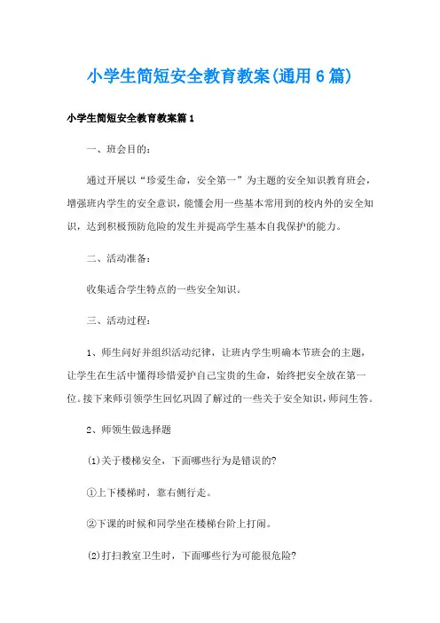 小学生简短安全教育教案(通用6篇)