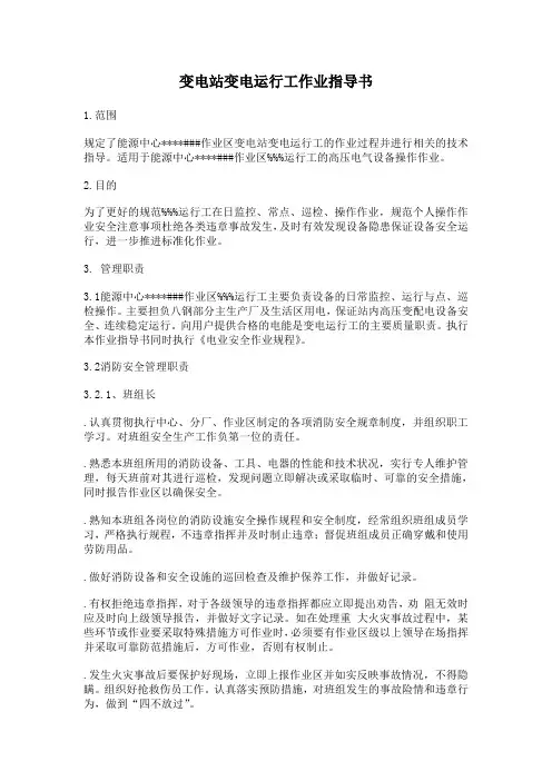 变电站变电运行工作业指导书