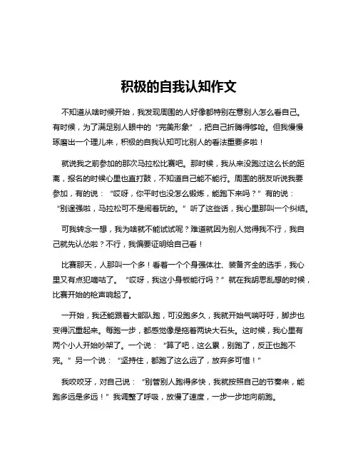 积极的自我认知作文