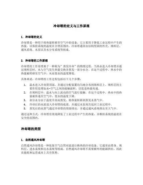 冷却塔的定义和工作原理
