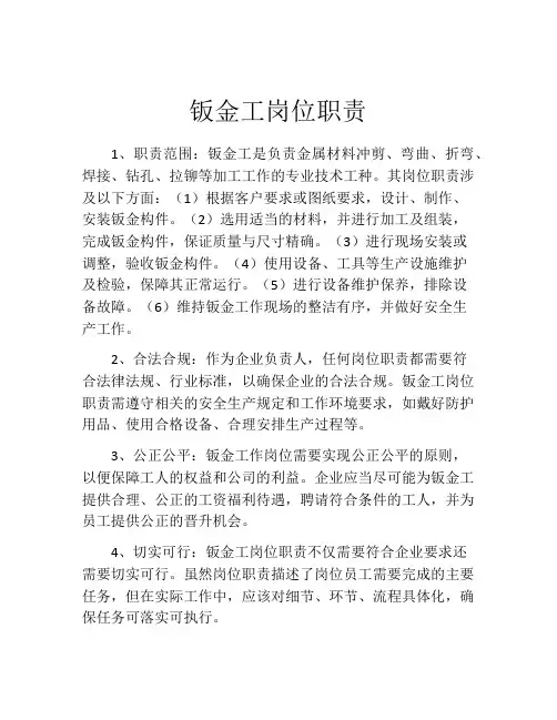 钣金工岗位职责 (2)