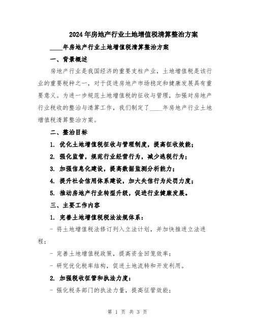 2024年房地产行业土地增值税清算整治方案