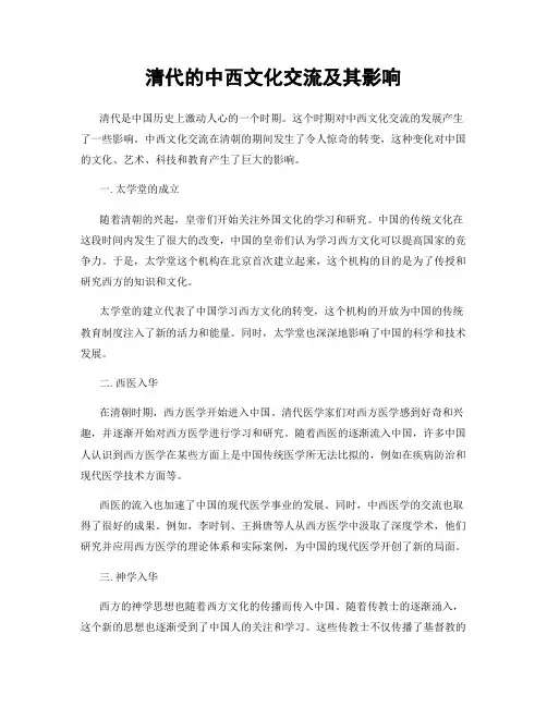 清代的中西文化交流及其影响