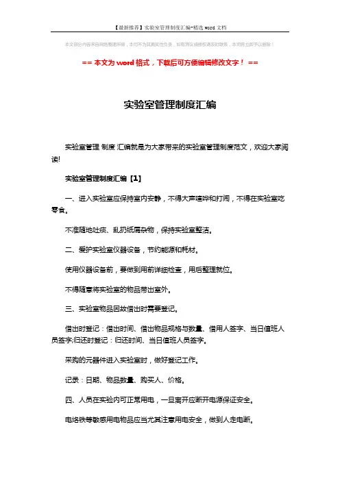 【最新推荐】实验室管理制度汇编-精选word文档 (5页)