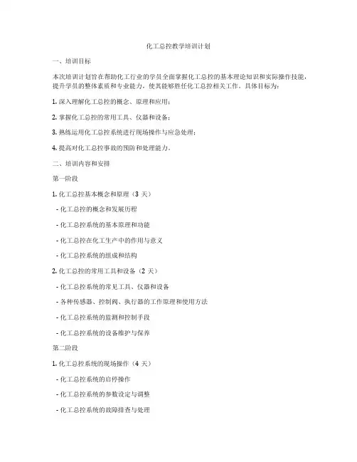 化工总控教学培训计划