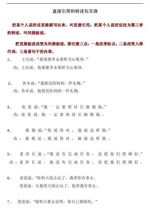 直接引用与转述句互换