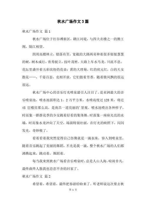 秋水广场作文3篇