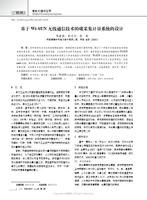 基于Wi-SUN无线通信技术的碳采集计量系统的设计