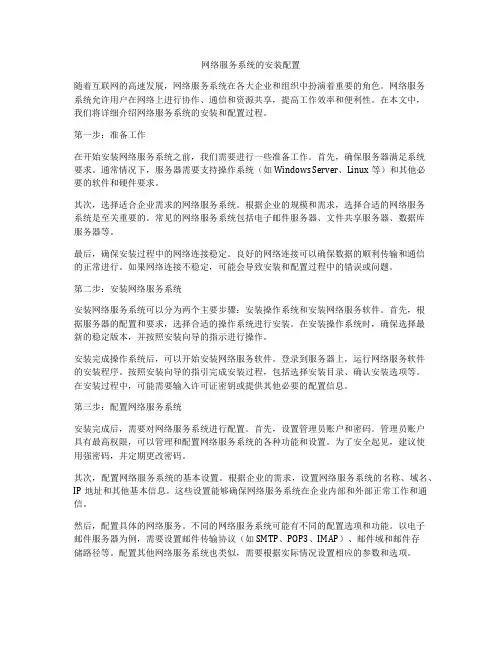 网络服务系统的安装配置
