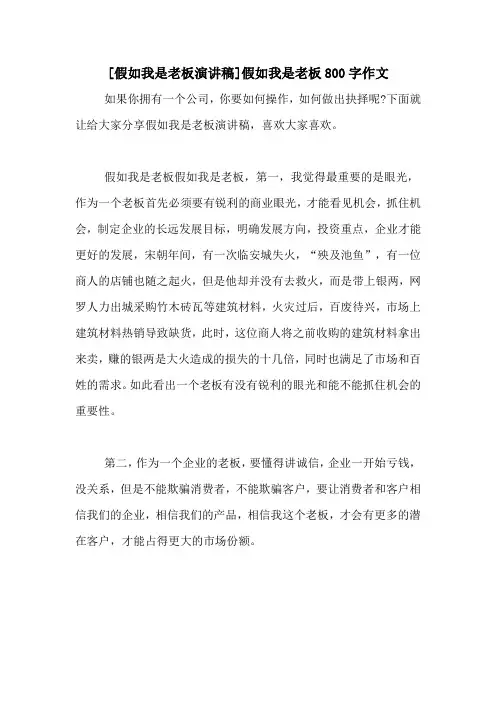 [假如我是老板演讲稿]假如我是老板800字作文