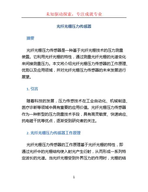 光纤光栅压力传感器