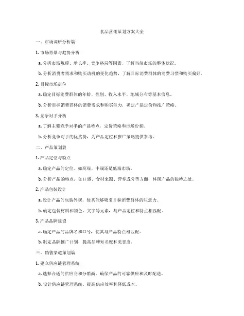 食品营销策划方案大全