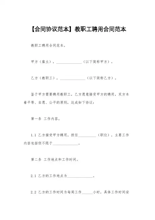 【合同协议范本】教职工聘用合同范本
