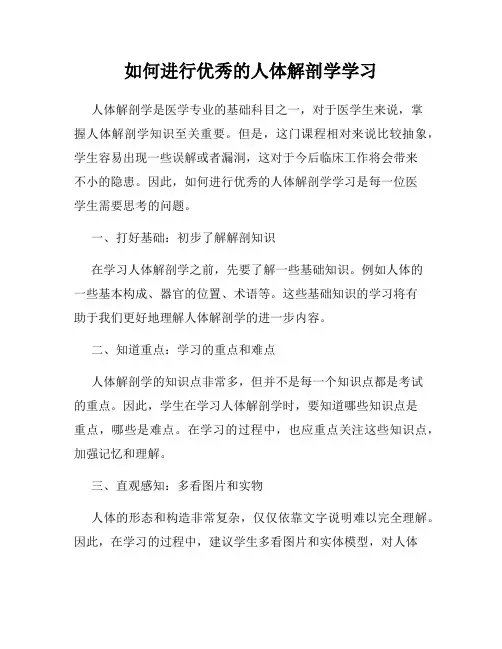 如何进行优秀的人体解剖学学习