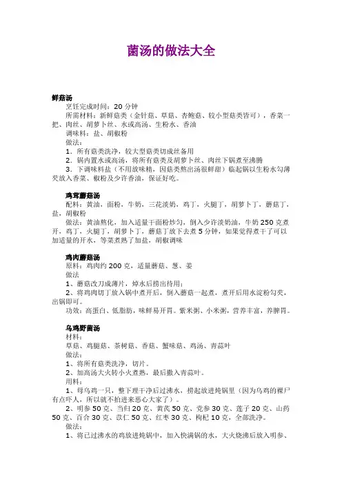菌汤的做法大全