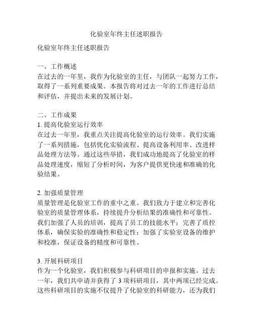 化验室年终主任述职报告