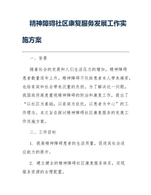 精神障碍社区康复服务发展工作实施方案