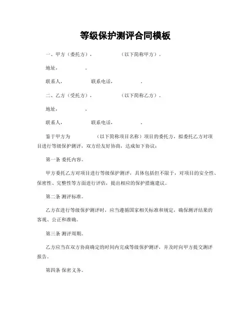 等级保护测评合同模板