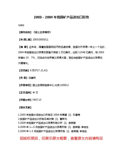 2003～2004年我国矿产品进出口形势