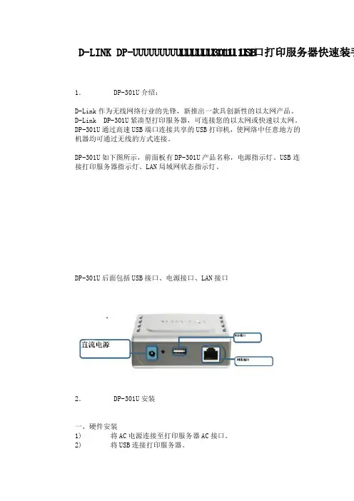 D-LINK_DP-301U_USB口打印服务器快速装手册