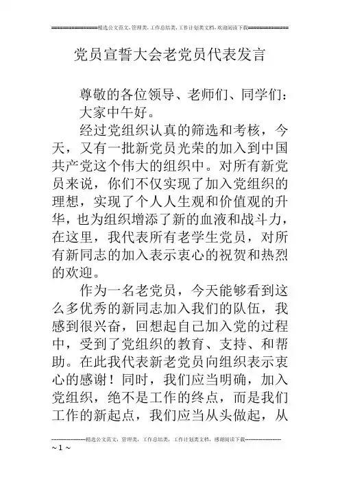 党员宣誓大会老党员代表发言