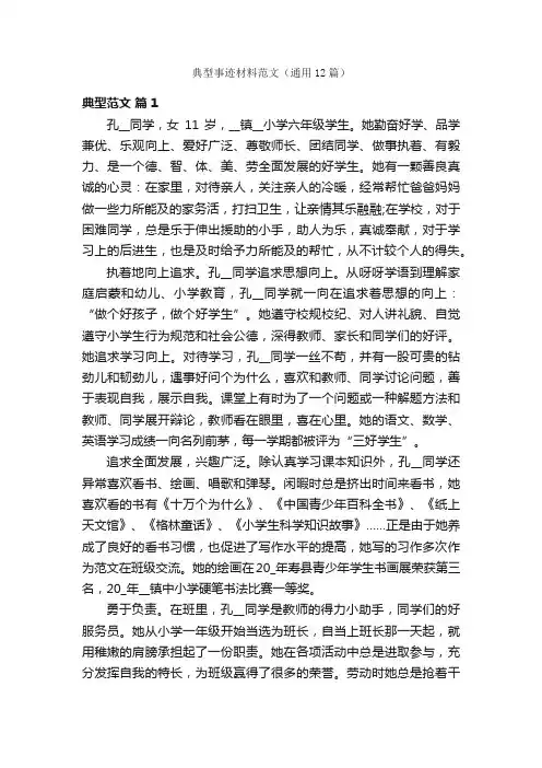 典型事迹材料范文（通用12篇）