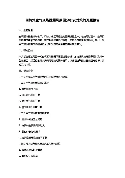 回转式空气预热器漏风原因分析及对策的开题报告