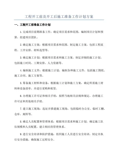 工程开工前及开工后施工准备工作计划方案