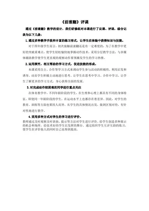 《前滚翻》评课