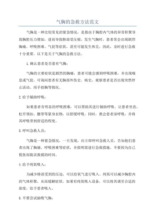 气胸的急救方法范文