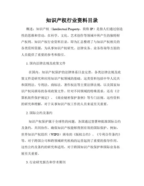 知识产权行业资料目录