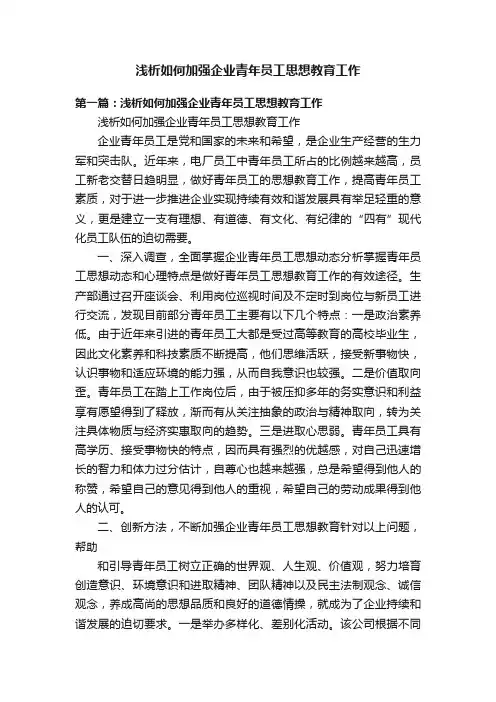 浅析如何加强企业青年员工思想教育工作