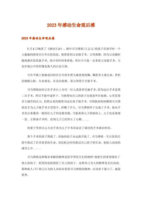 2023年感动生命观后感