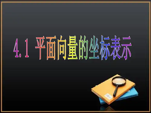 【】《平面向量的坐标表示》-完整版PPT课件
