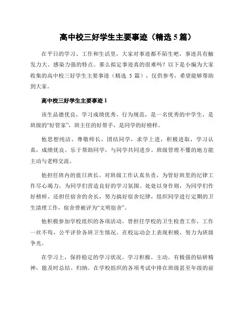 高中校三好学生主要事迹(精选5篇)