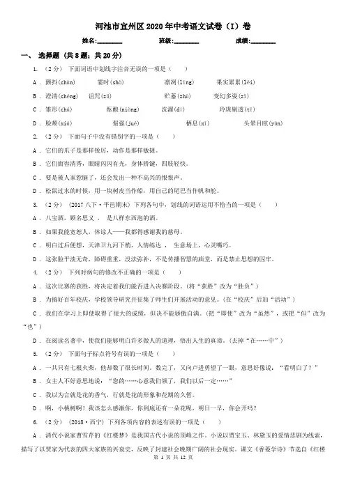 河池市宜州区2020年中考语文试卷(I)卷