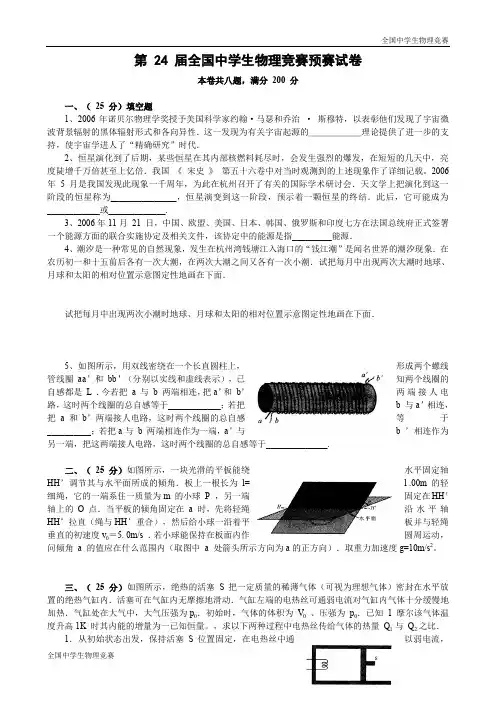 第24届全国中学生物理竞赛预赛试卷和答案