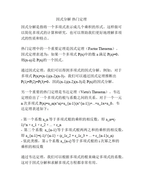 因式分解 热门定理