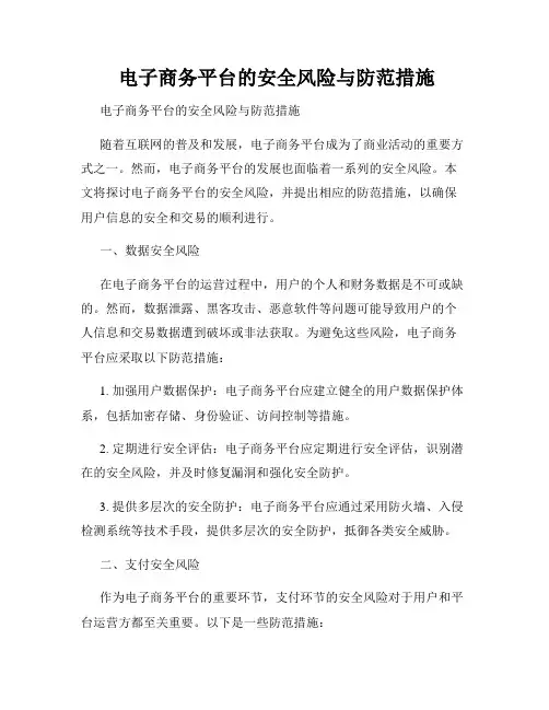  电子商务平台的安全风险与防范措施