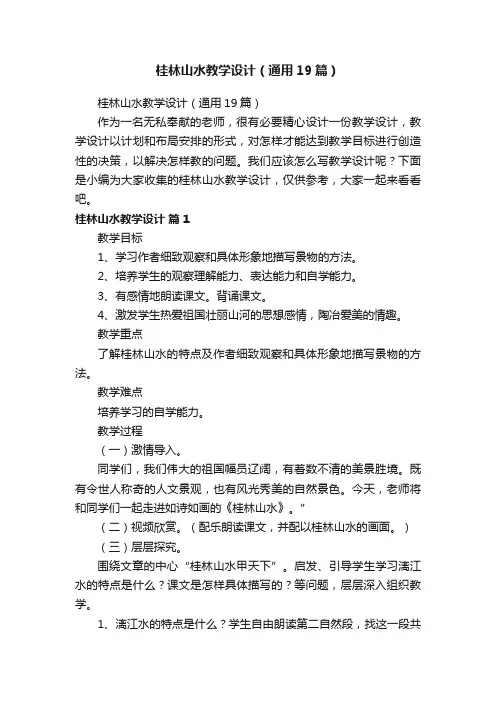 桂林山水教学设计（通用19篇）