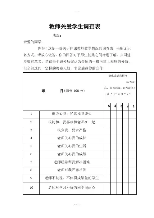 教师关爱学生调查表