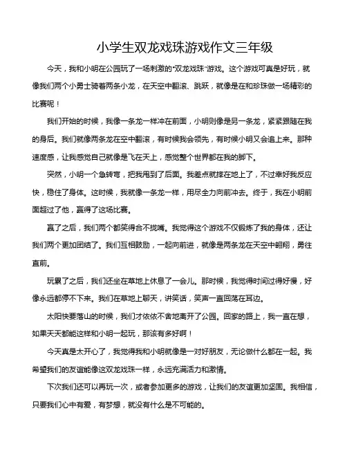 小学生双龙戏珠游戏作文三年级