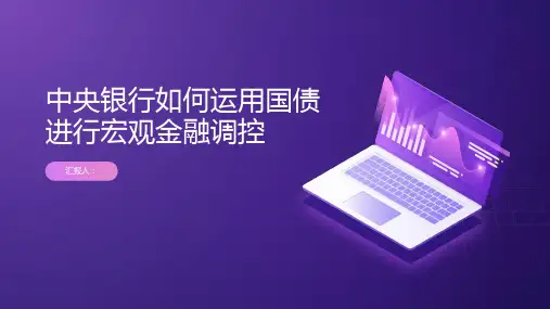 中央银行如何运用国债进行宏观金融调控