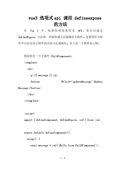 vue3 选项式api 调用 defineexpose的方法